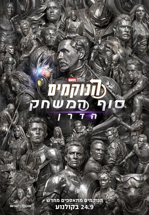 הנוקמים: סוף המשחק הדרן